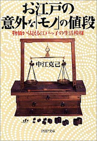 Cover image : お江戸の意外な「モノ」の値段―物価から見える江戸っ子の生活模様 (PHP文庫)