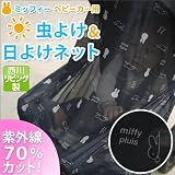 ミッフィー　ベビーカー　日よけネット　虫除けネット UVカット 紫外線70％遮断