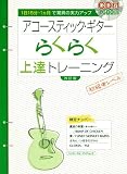 アコースティック･ギター らくらく上達トレーニング[改訂版] 【CD付】（シンコー･ミュージックMOOK） (シンコー・ミュージックMOOK)