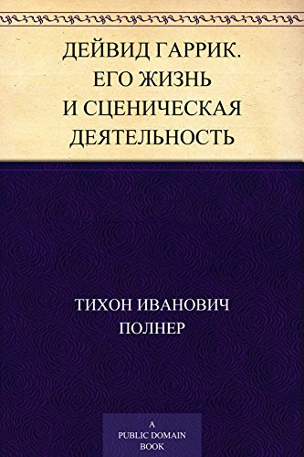 Дейвид Гаррик. Его жизнь и сценическая деятельность (Russian Edition)