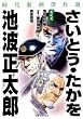 さいとう・たかを/池波正太郎時代劇画傑作選 其之2 (SPコミックス)