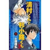 清村くんと杉小路くんろ 1 (ガンガンコミックス)