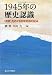 1945年の歴史認識―「終戦」をめぐる日中対話の試み