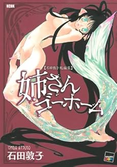 amazon: 石田敦子 - 姉さんゴーホーム