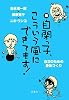 続 自閉っ子、こういう風にできてます!―自立のための身体づくり