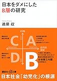 書評 日本をダメにしたＢ層の研究 by kansas