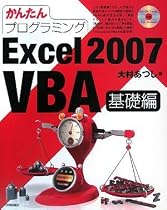 かんたんプログラミング Excel 2007 VBA 基礎編