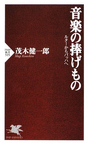 音楽の捧げもの (PHP新書)