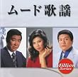 テイチクミリオンシリーズ ムード歌謡
