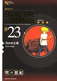 超人ロック 完全版 (23) 失われた翼 (King Legend)