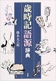 歳時記語源辞典