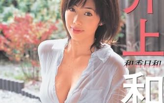 和香日和 [DVD]