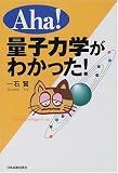 Aha!�ʎq�͊w���킩����!