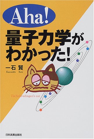 Aha!量子力学がわかった!