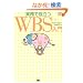 �����Ŗ𗧂�WBS���� (�v���W�F�N�g�}�l�W�����g�}�K�W��)