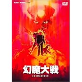 幻魔大戦 [DVD]