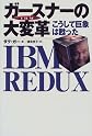 IBMガースナーの大変革―こうして巨象は甦った