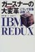 IBMガースナーの大変革―こうして巨象は甦った