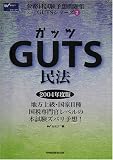 GUTS民法 (公務員試験予想問題集GUTSシリーズ)