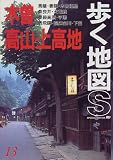 木曽・高山・上高地 (歩く地図S)