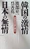 韓国の激情 日本の無情―日韓反目の壁を超えて