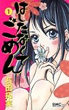 はしたなくて ごめん 1 (りぼんマスコットコミックス クッキー)