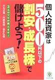 個人投資家は500円以下の割安・成長株で儲けよう!―3人のプロが教えます!