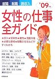 就職・転職・副収入 女性の仕事全ガイド〈’09年版〉