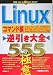 Linux逆引き大全555の極意 コマンド編