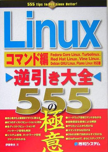 Linux逆引き大全555の極意 コマンド編