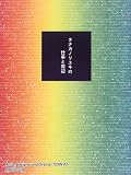 タナカノリユキの仕事と周辺 (Artist,Designer and Director SCAN)