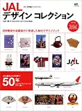 JALデザインコレクション―日本航空の全面協力で完成した初のデザインブック (エイムック (1152))