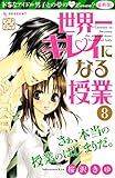 世界一キレイになる授業 プチデザ(8) (デザートコミックス)