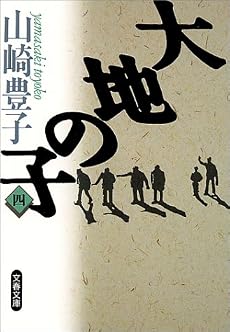 大地の子〈4〉 (文春文庫)