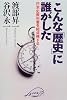 こんな「歴史」に誰がした―日本史教科書を総点検する