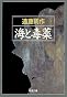 海と毒薬 (新潮文庫)