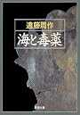 海と毒薬 (新潮文庫)