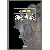 海と毒薬 (新潮文庫)