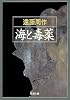 海と毒薬 (新潮文庫)