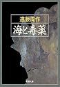 海と毒薬 (新潮文庫)