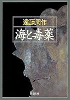 海と毒薬 (新潮文庫)