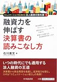融資力を伸ばす決算書の読みこなし方 (コミュニケーション力を高める法人融資の教科書 I)