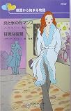 イメージ: 復讐から始まる物語―炎と氷のロマンス・甘美な復讐 (ハーレクイン・リクエスト)