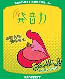 発音力
