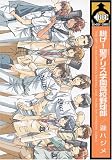 脱げ!聖アリス学園高校野球部 (ビーボーイコミックス)