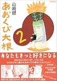 あおくび大根 (2) (MFコミックス―フラッパーシリーズ)(山崎 健/はじめ)