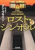 ロスト・シンボル (下) (角川文庫)