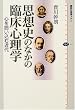 思想史のなかの臨床心理学 (講談社選書メチエ)