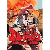 砂漠の戦場 エル・アラメン [DVD]
