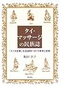 タイ・マッサージの民族誌